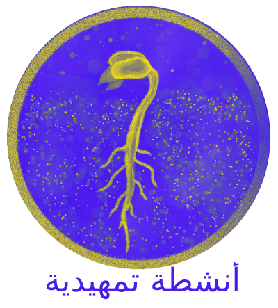 starter_activ_circular_400px-with-text_arabic.png